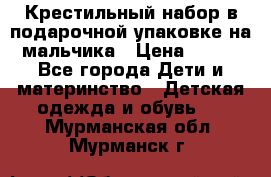 Крестильный набор в подарочной упаковке на мальчика › Цена ­ 700 - Все города Дети и материнство » Детская одежда и обувь   . Мурманская обл.,Мурманск г.